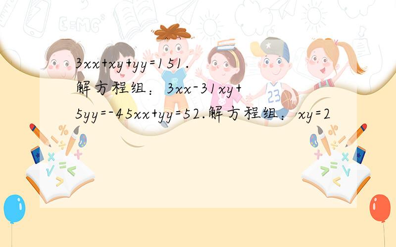 3xx+xy+yy=151.解方程组：3xx-31xy+5yy=-45xx+yy=52.解方程组：xy=2
