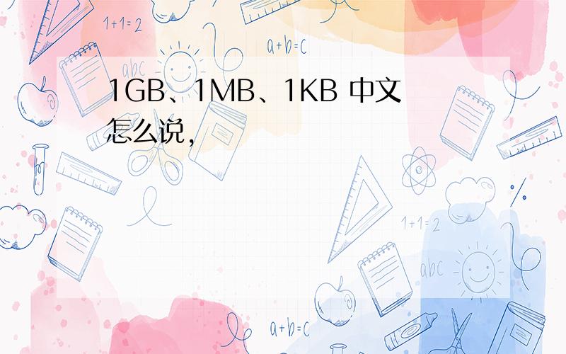1GB、1MB、1KB 中文怎么说,