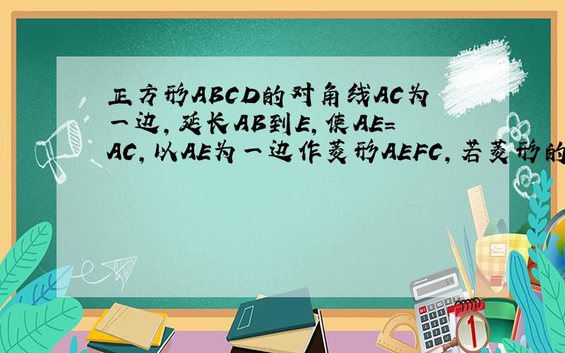 正方形ABCD的对角线AC为一边,延长AB到E,使AE=AC,以AE为一边作菱形AEFC,若菱形的面积为9又根号2,