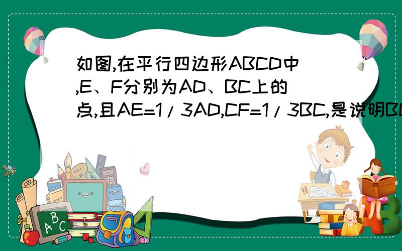 如图,在平行四边形ABCD中,E、F分别为AD、BC上的点,且AE=1/3AD,CF=1/3BC,是说明BD与EF互相平分