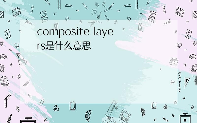 composite layers是什么意思