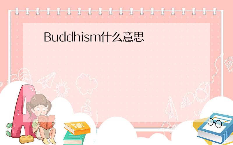 Buddhism什么意思
