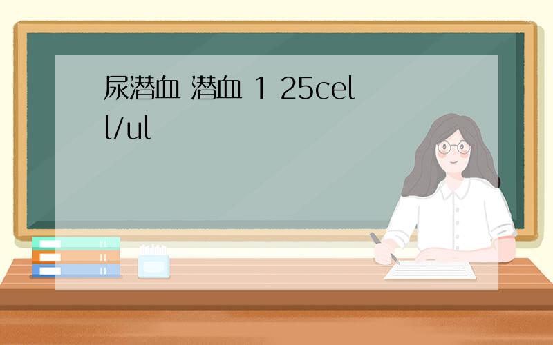 尿潜血 潜血 1 25cell/ul