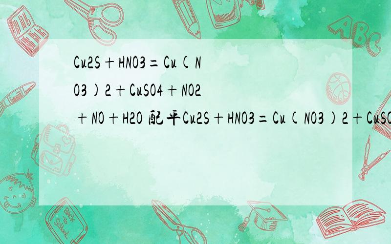 Cu2S+HNO3=Cu(NO3)2+CuSO4+NO2+NO+H2O 配平Cu2S+HNO3=Cu(NO3)2+CuSO4+NO2+NO+H2O  配平 谢谢.