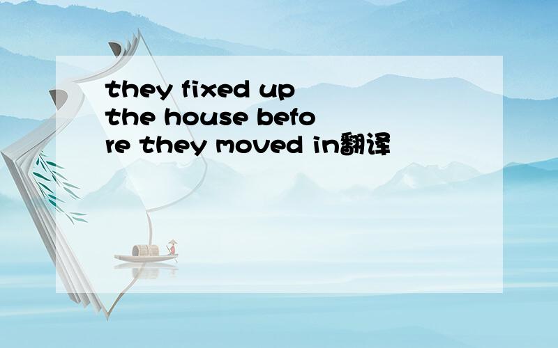 they fixed up the house before they moved in翻译
