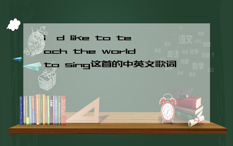 i'd like to teach the world to sing这首的中英文歌词
