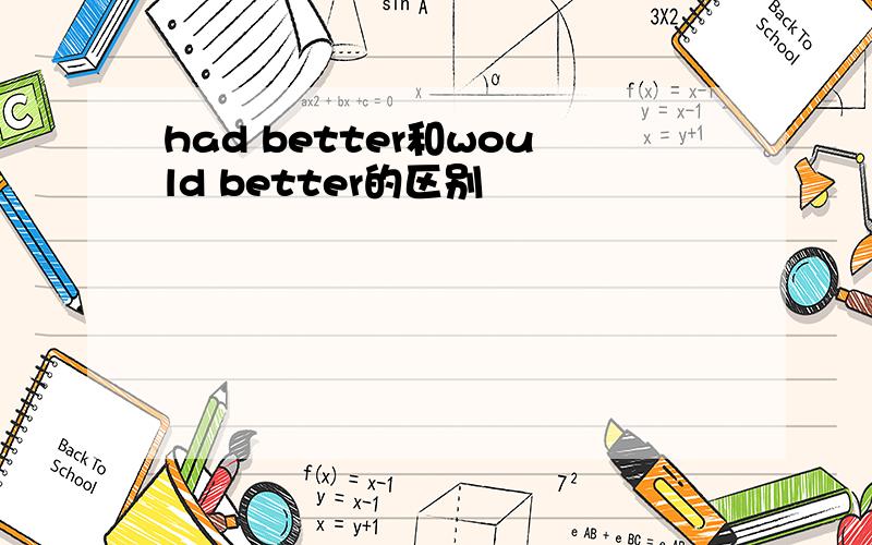 had better和would better的区别