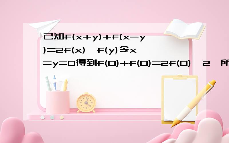 已知f(x+y)+f(x-y)=2f(x)*f(y)令x=y=0得到f(0)+f(0)=2f(0)^2,所以f(0)=0或者f(0)=1而题目已知,f(x)≠0,所以f(0)=1令x=0,有f(y)+f(-y)=2f(0)*f(y),也就是 f(y)+f(-y)=2f(y)整理得到f(y)=f(-y)为什么最后能得到f（x）为偶函数