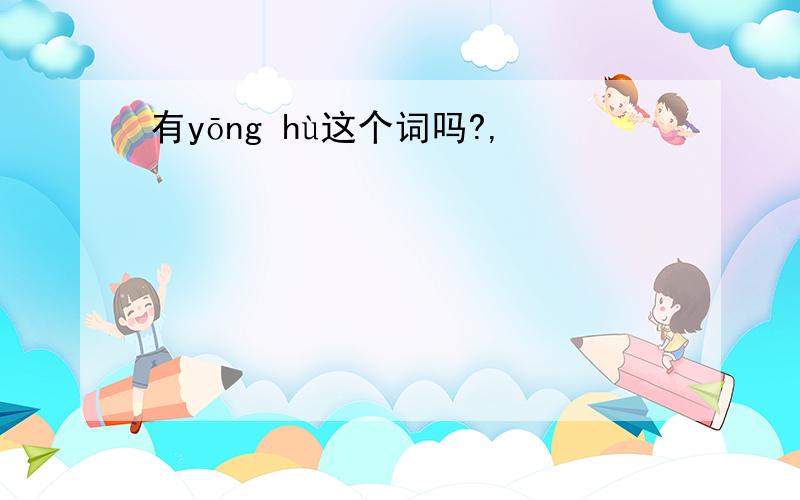 有yōng hù这个词吗?,