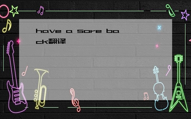have a sore back翻译