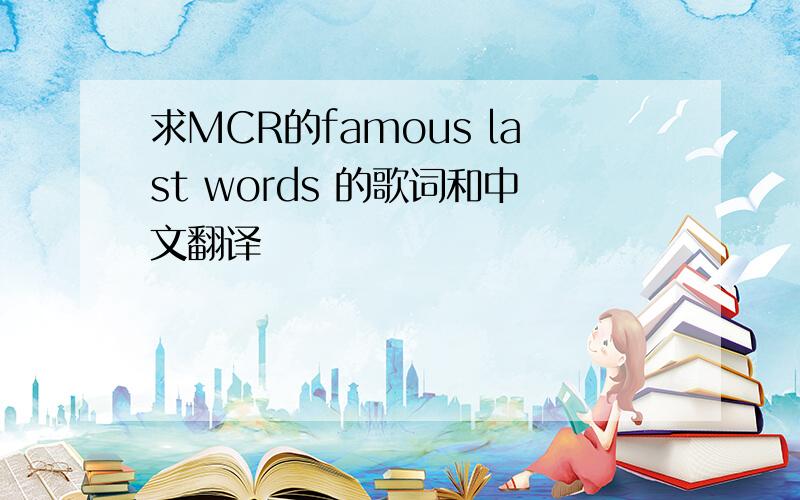 求MCR的famous last words 的歌词和中文翻译