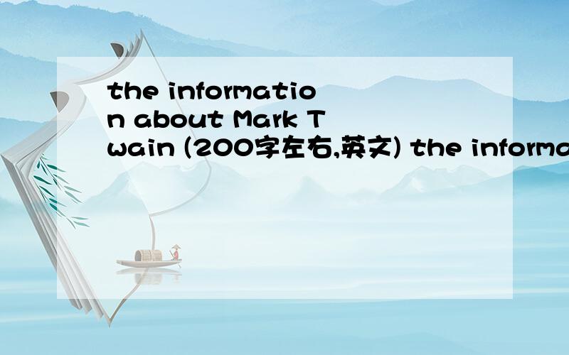 the information about Mark Twain (200字左右,英文) the information about Mark