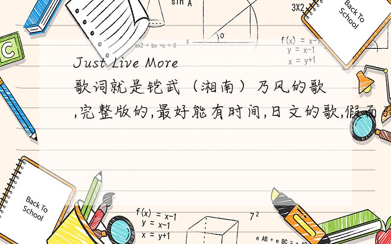 Just Live More歌词就是铠武（湘南）乃风的歌,完整版的,最好能有时间,日文的歌,假面骑士铠武主题曲.