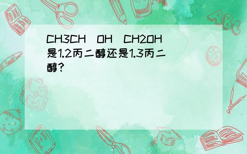 CH3CH(OH)CH2OH是1.2丙二醇还是1.3丙二醇?