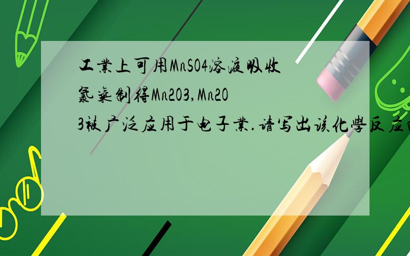 工业上可用MnSO4溶液吸收氯气制得Mn2O3,Mn2O3被广泛应用于电子业.请写出该化学反应的离子方程式.