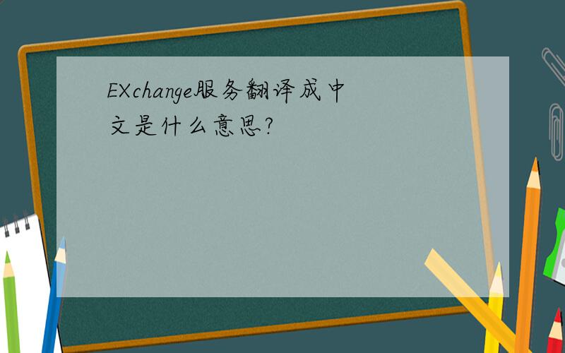 EXchange服务翻译成中文是什么意思?