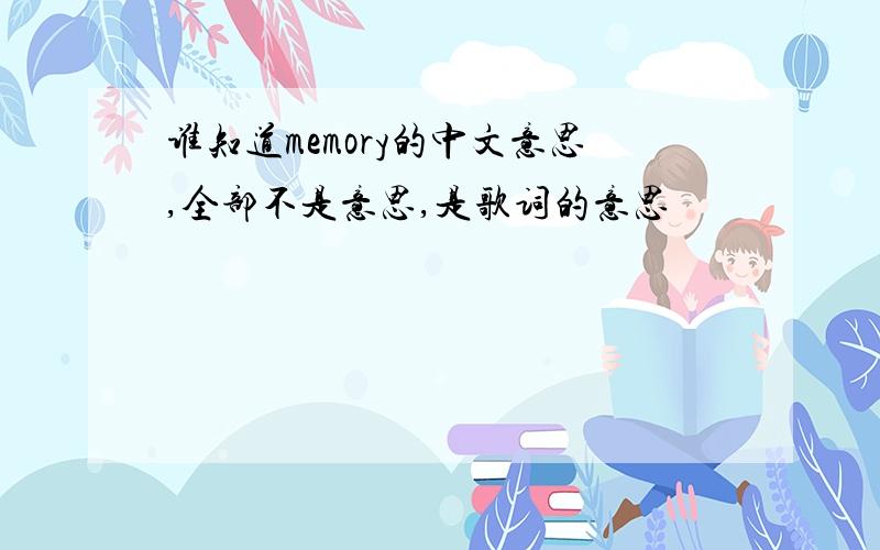 谁知道memory的中文意思,全部不是意思,是歌词的意思