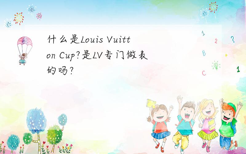 什么是Louis Vuitton Cup?是LV专门做表的吗?