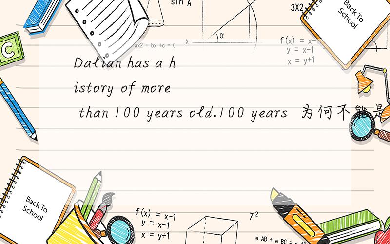 Dalian has a history of more than 100 years old.100 years  为何不能是  100-year        ?