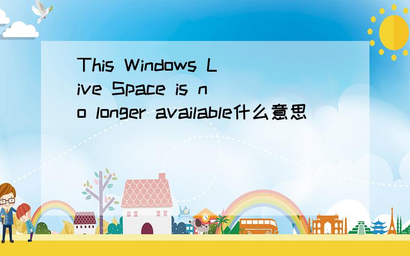 This Windows Live Space is no longer available什么意思