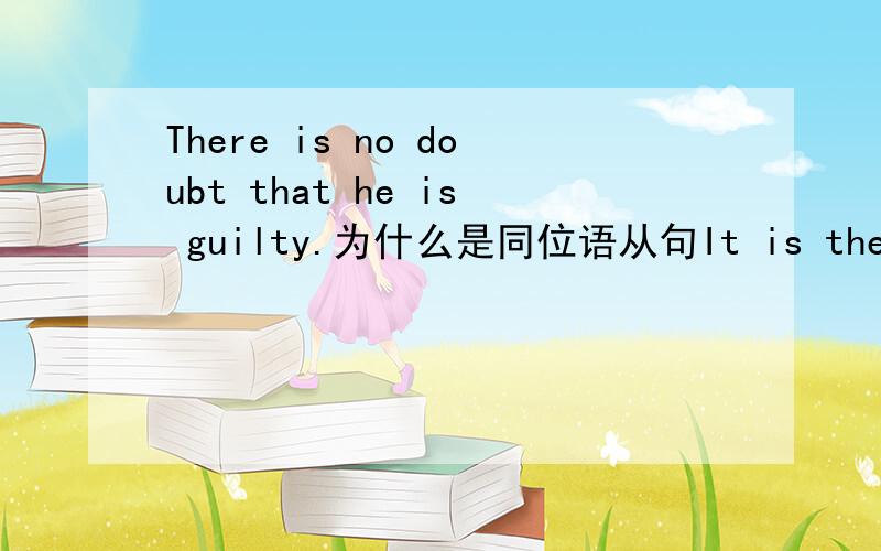 There is no doubt that he is guilty.为什么是同位语从句It is the first time that he has been late for class 是定语从句