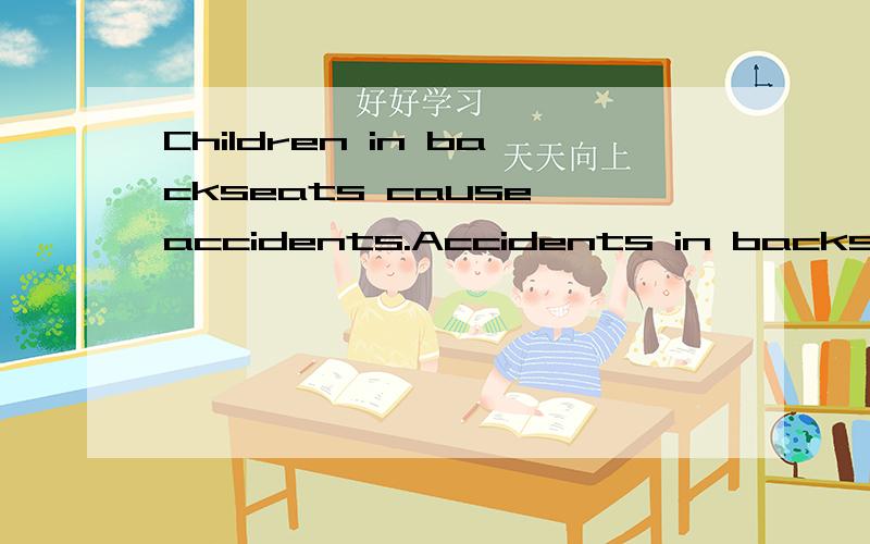 Children in backseats cause accidents.Accidents in backseats cause children.后排座位上的小孩会生出意外,后排座位上的意外会生出小孩.后排座位上的意外会生出小孩,