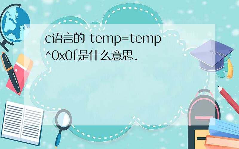 c语言的 temp=temp^0x0f是什么意思.