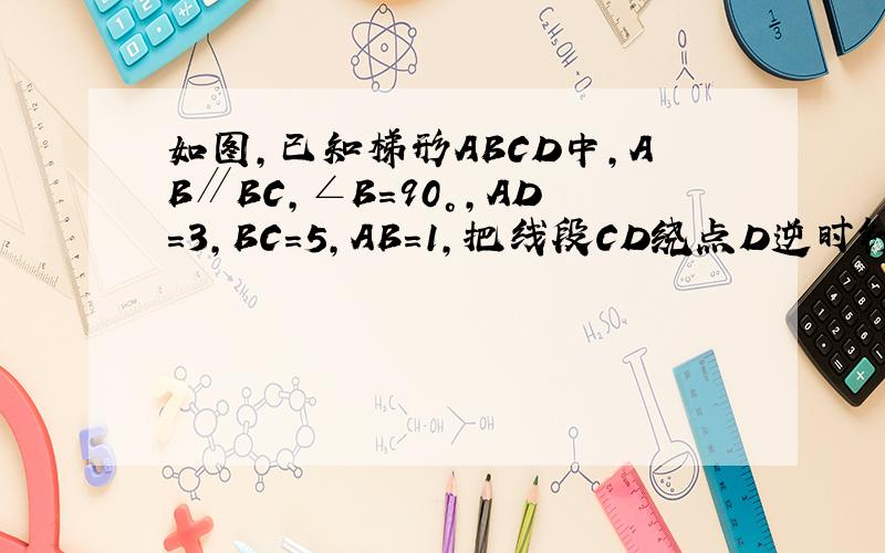 如图,已知梯形ABCD中,AB∥BC,∠B=90°,AD=3,BC=5,AB=1,把线段CD绕点D逆时针旋转90°到DE位置,连接AE,则AE的长为