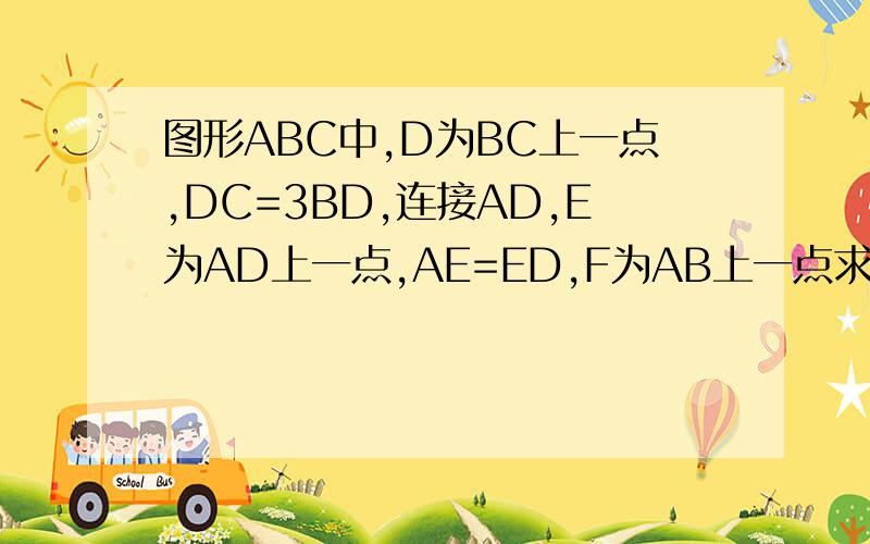 图形ABC中,D为BC上一点,DC=3BD,连接AD,E为AD上一点,AE=ED,F为AB上一点求三角形AFE和DCE的面积