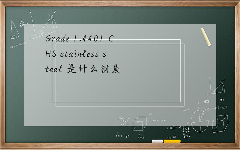 Grade 1.4401 CHS stainless steel 是什么材质