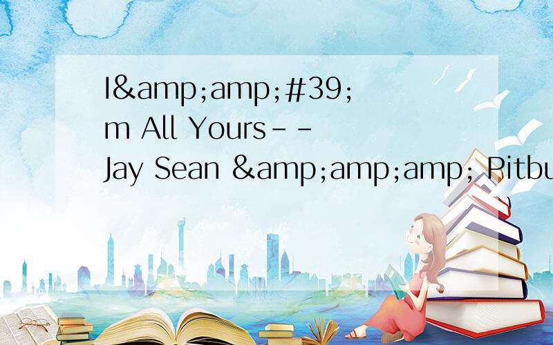 I&amp;#39;m All Yours-- Jay Sean &amp;amp; Pitbull rap是谁