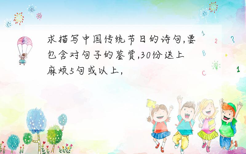 求描写中国传统节日的诗句,要包含对句子的鉴赏,30份送上麻烦5句或以上,