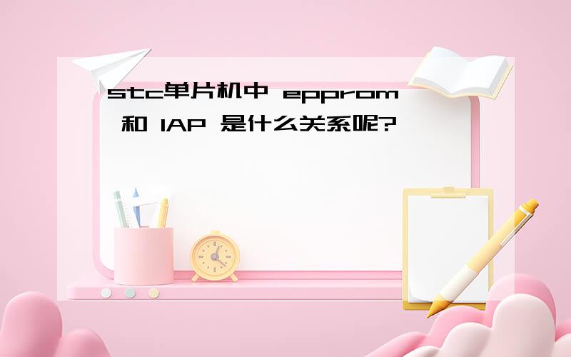 stc单片机中 epprom 和 IAP 是什么关系呢?