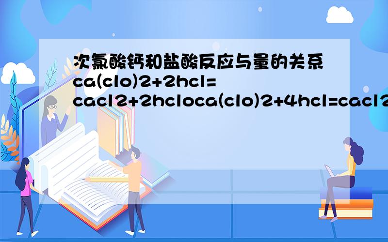 次氯酸钙和盐酸反应与量的关系ca(clo)2+2hcl=cacl2+2hcloca(clo)2+4hcl=cacl2+2cl2+2h2o的区别caclo2+2ch3cooh=ch3coo2ca+2hclo