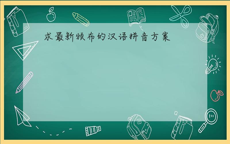 求最新颁布的汉语拼音方案
