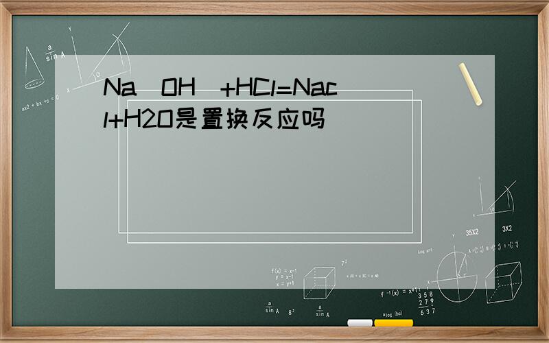 Na(OH)+HCl=Nacl+H2O是置换反应吗