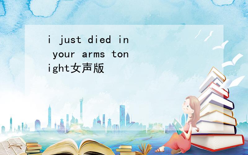 i just died in your arms tonight女声版