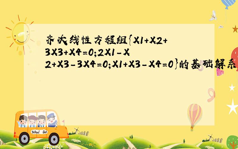 齐次线性方程组{X1+X2+3X3+X4=0;2X1-X2+X3-3X4=0;X1+X3-X4=0}的基础解系