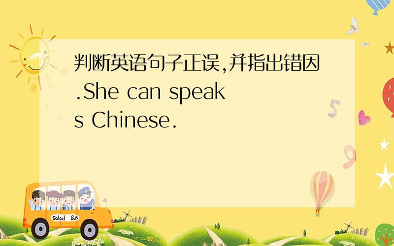 判断英语句子正误,并指出错因.She can speaks Chinese.