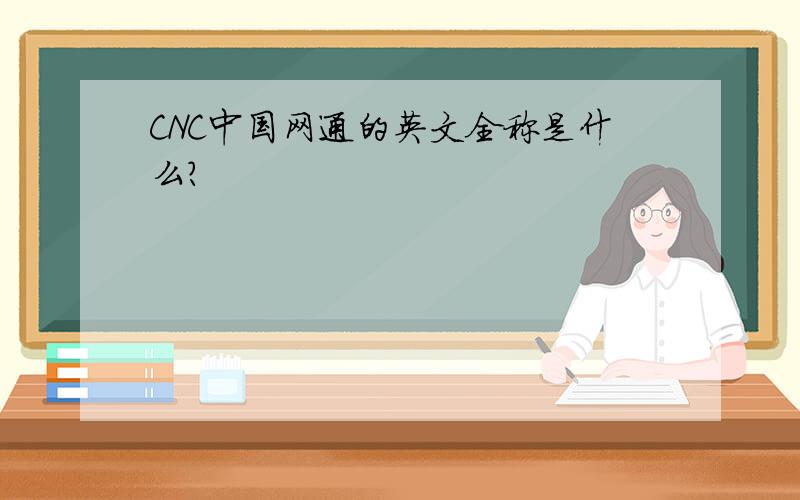 CNC中国网通的英文全称是什么?