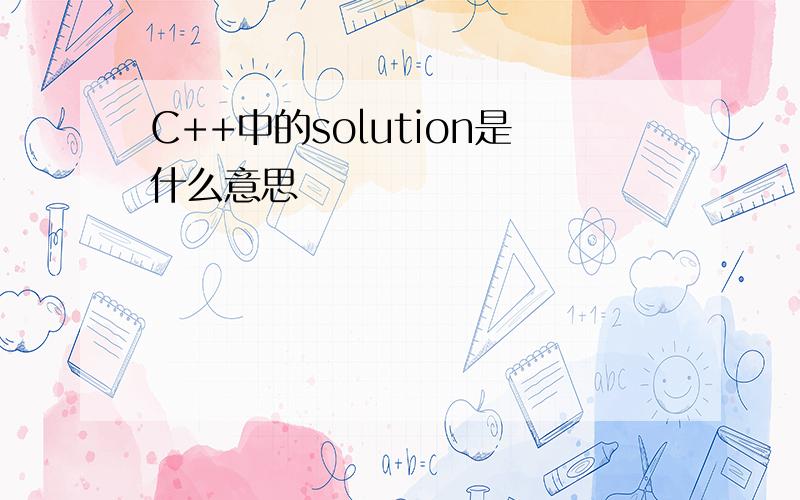 C++中的solution是什么意思