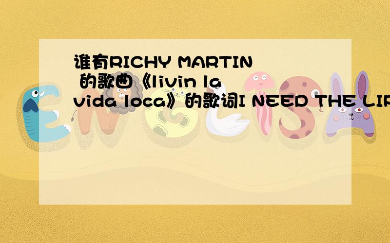 谁有RICHY MARTIN 的歌曲《livin la vida loca》的歌词I NEED THE LIRIC OF ENGLISH...THANKS