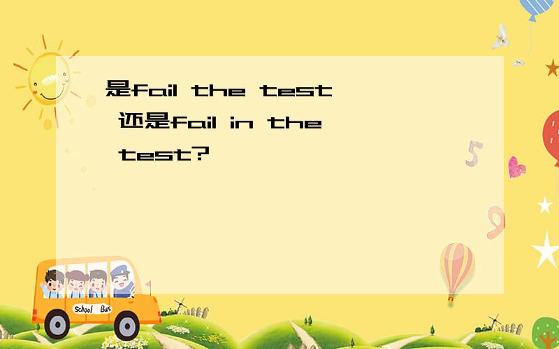 是fail the test 还是fail in the test?