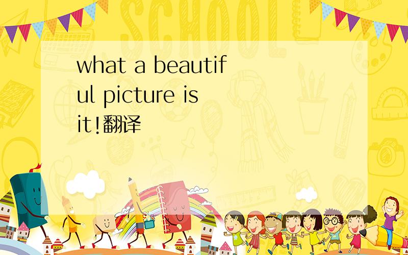 what a beautiful picture is it!翻译