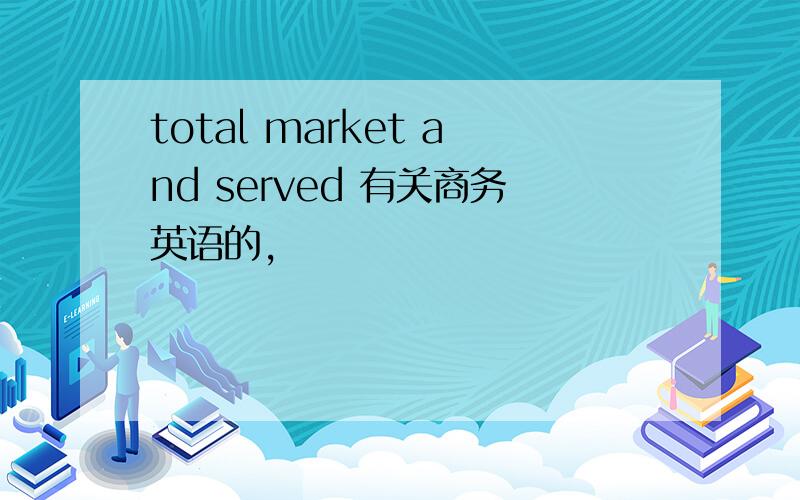 total market and served 有关商务英语的,