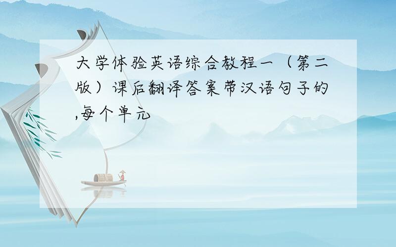 大学体验英语综合教程一（第二版）课后翻译答案带汉语句子的,每个单元