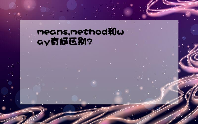 means,method和way有何区别?