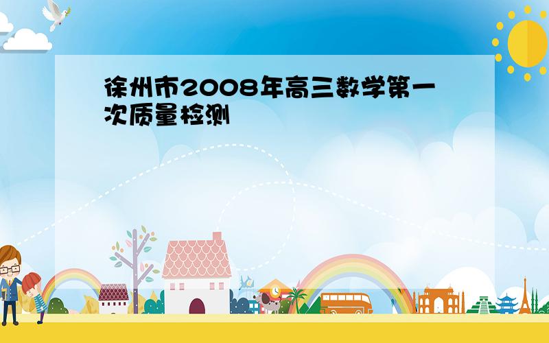 徐州市2008年高三数学第一次质量检测
