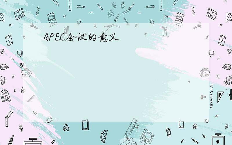 APEC会议的意义
