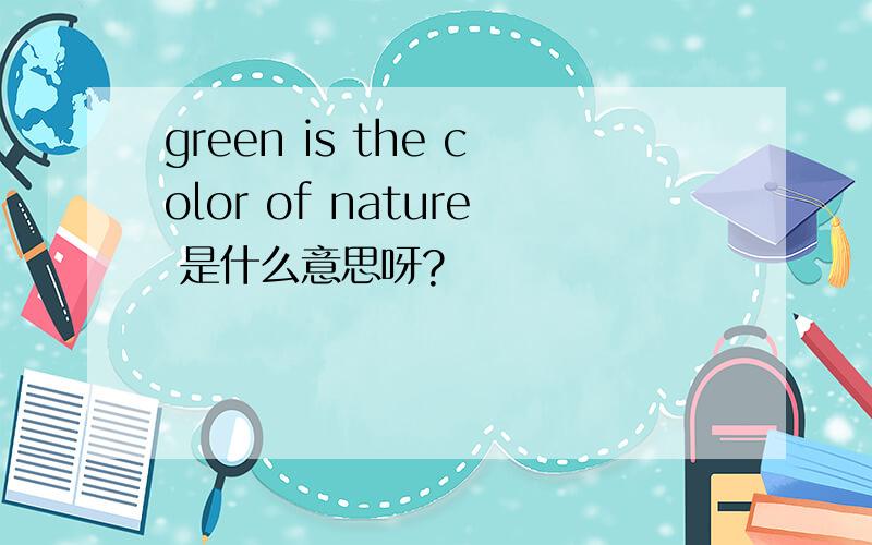 green is the color of nature 是什么意思呀?